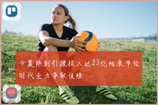 今夏热刺引援投入达23亿结束节俭时代全力争取佳绩