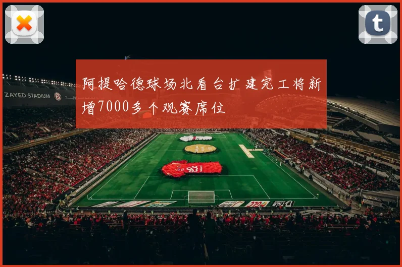 阿提哈德球场北看台扩建完工将新增7000多个观赛席位