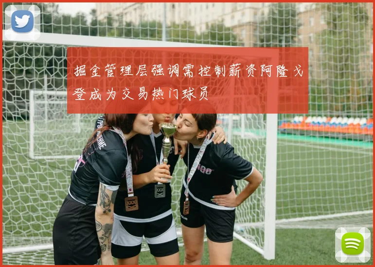 掘金管理层强调需控制薪资阿隆戈登成为交易热门球员