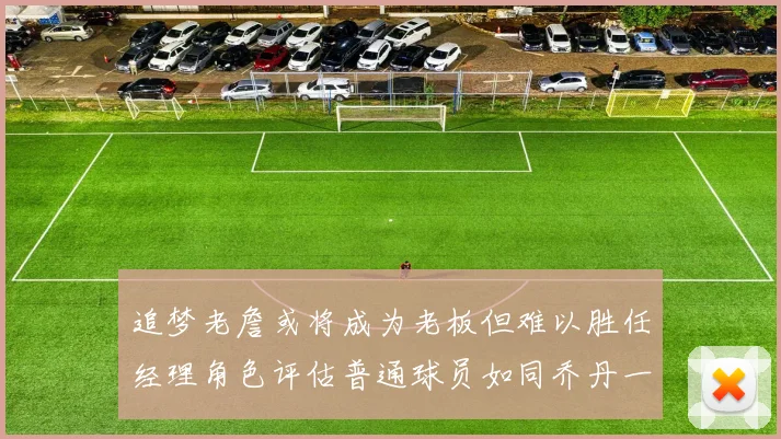 追梦老詹或将成为老板但难以胜任经理角色评估普通球员如同乔丹一样复杂