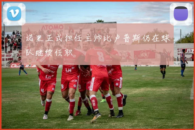 诺里正式担任主帅比卢普斯仍在球队继续任职